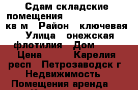 Сдам складские помещения 80,250,250,320,800кв,м › Район ­ ключевая › Улица ­ онежская флотилия › Дом ­ 39 › Цена ­ 100 - Карелия респ., Петрозаводск г. Недвижимость » Помещения аренда   . Карелия респ.